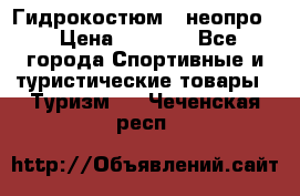 Гидрокостюм  (неопро) › Цена ­ 1 800 - Все города Спортивные и туристические товары » Туризм   . Чеченская респ.
